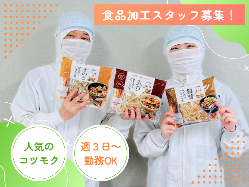 【週3日〜／時短勤務OK】未経験OK！＼食品工場の食品加工スタッ...