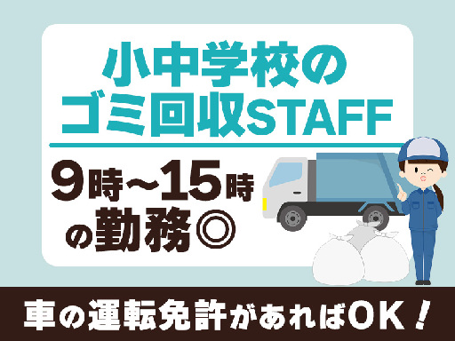 【15時退勤】小中学校のごみ回収STAFF◆家事・育児と両立した...