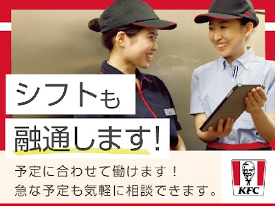 15時まで勤務OKのケンタッキー・フライド・チキンのホールタッフ
