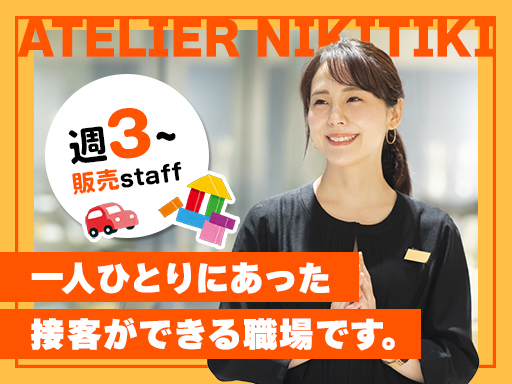 週3~OK！年齢＆ブランク不問◎輸入玩具の接客・販売★社割や年2...