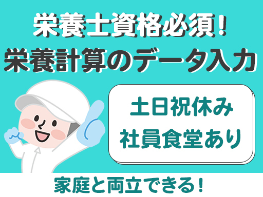 栄養士資格必須★あなたの経験を活かして、栄養計算スタッフとして働...