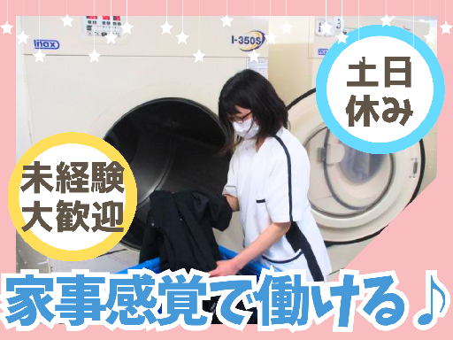 未経験OK！病院内でのリネン管理・洗濯作業【基本土日休み】月収1...