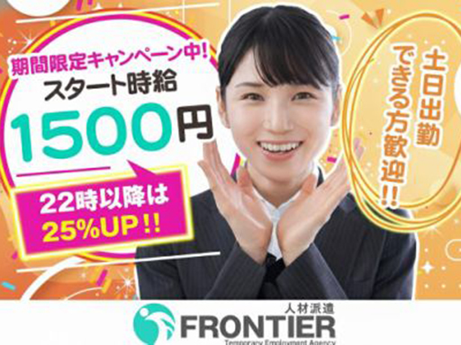 株式会社フロンティアのアルバイト情報