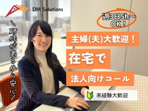 【研修後は在宅勤務】主婦(夫)さん活躍中！法人向け電話業務…