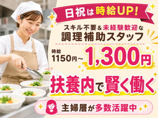 ＼日祝は時給UP！扶養内で賢く働く／特別なスキル不要＆未経験歓迎...