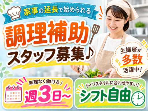 【週3日～＆シフト自由】あなたの『ちょうどいい』が見つかる♪家事...