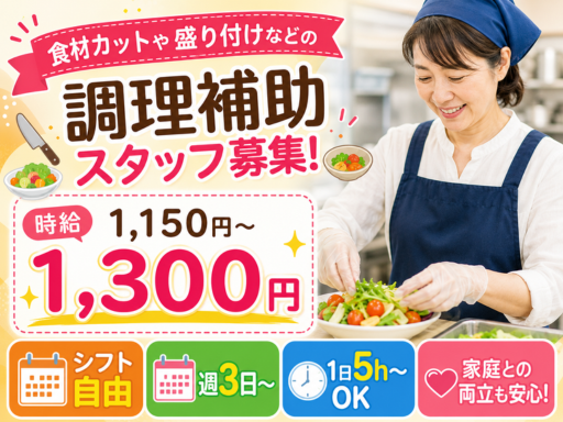 【シフト自由】×【週3日～＆1日5h～OK】食材カットや盛り付け...