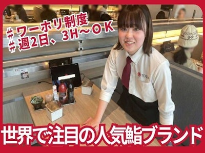 17時まで勤務OKのホールスタッフ（グローバル寿司レストラン）