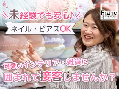 16時まで勤務OKのFrancfrancインテリア雑貨の接客販売