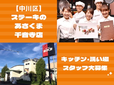 未経験歓迎のステーキのあさくまのキッチン・洗い場スタッフ