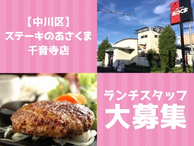 ステーキのあさくまのキッチン・洗い場・接客スタッフ