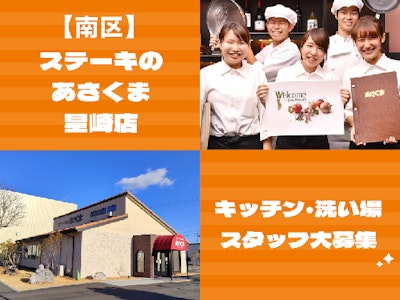 主婦(夫)に嬉しいステーキのあさくまのキッチン・洗い場スタッフ
