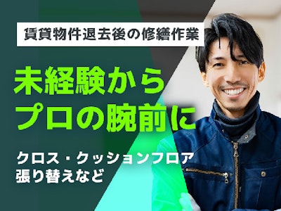マンション・賃貸物件退去後の修繕・補修作業
