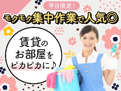 平日限定　マンションや賃貸物件の退去後清掃