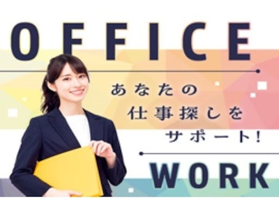 未経験歓迎の一般事務