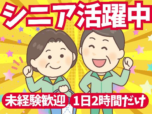 サクッと朝の2時間のみ♪【施設内の清掃・巡回】未経験歓迎！1人で...