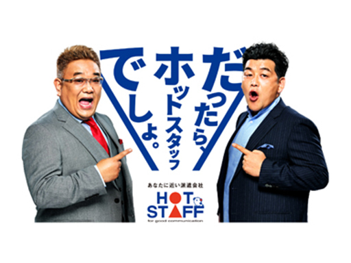 株式会社ホットスタッフ岐阜のアルバイト情報