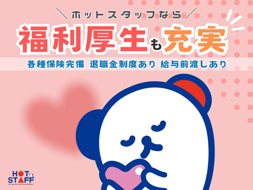 株式会社ホットスタッフ岐阜のアルバイト情報