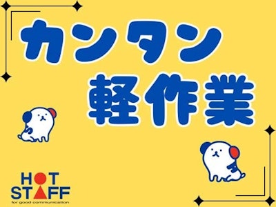 未経験歓迎の医療用品のピッキング作業