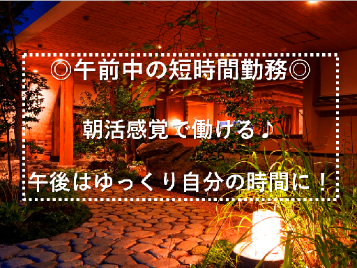 【まだまだ働きたい方♪】老舗旅館スタッフ♪7時半～11時半で無理...