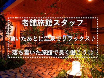 週2日～の老舗旅館の館内スタッフ