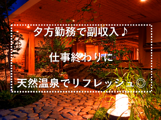 【夕方だけ勤務】老舗旅館スタッフ♪16時30分～21時30分/夕...