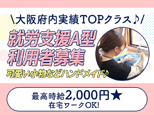 【まずは見学だけでOK！】＜就労継続支援A型 利用者様限定★＞在...