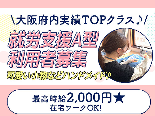 【見学だけでも大歓迎！】＜就労継続支援A型 利用者様限定★＞在宅...