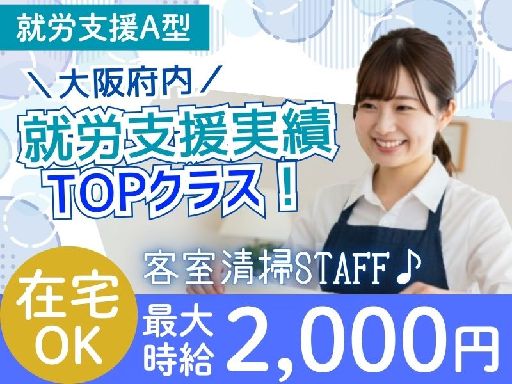 【まずは気軽に見学から！】＜就労継続支援A型 利用者様限定★＞簡...