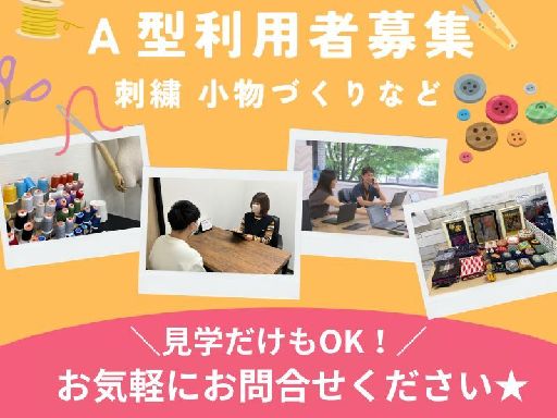 【まずは見学から！】＜就労継続支援A型 利用者限定★＞在宅OK＆...