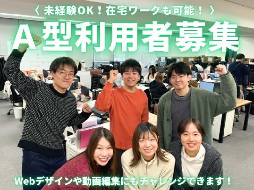 【まずは見学から！】＜就労継続支援A型 利用者限定★＞在宅OK＆...