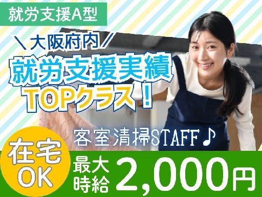 【まずは見学から！】簡単＆最大時給2000円！未経験歓迎！★ホテ...