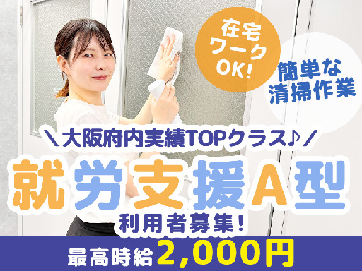 ＜就労継続支援A型 利用者様限定★＞簡単＆最大時給2,000円★...