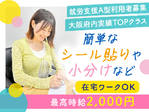 【見学だけ…そんな方も歓迎◎】＜就労継続支援A型 利用者様限定★...