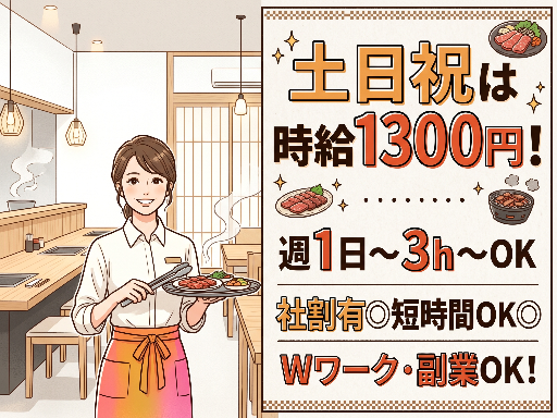 【焼肉店でのホールスタッフ】週1日～OK（土日祝は時給1300円...