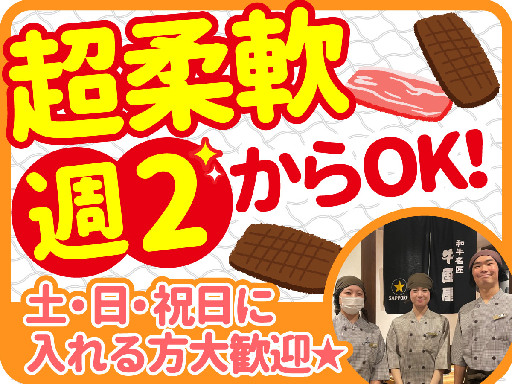 【週2日（土日祝入れる方）・Wワーク副業OK】焼肉店でのキッチン...