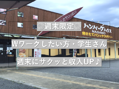 16時まで勤務OKのハンバーグ屋さんのホールスタッフ
