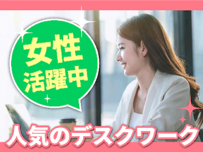 ブランクOKの時給1850円 問合せ対応＆事務サポート　9月開始