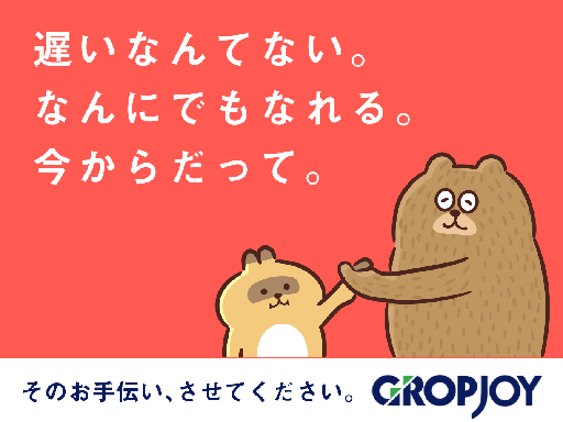 株式会社グロップジョイのアルバイト情報