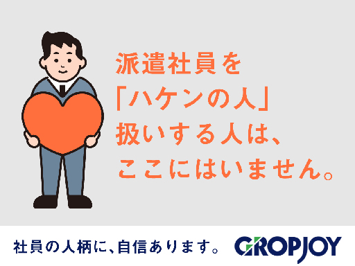 株式会社グロップジョイのアルバイト情報