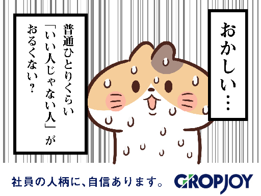 株式会社グロップジョイのアルバイト情報