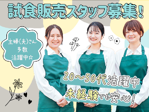 ≪単発＆短期OK≫今だけボーナス10000円支給!「お味見いかが...
