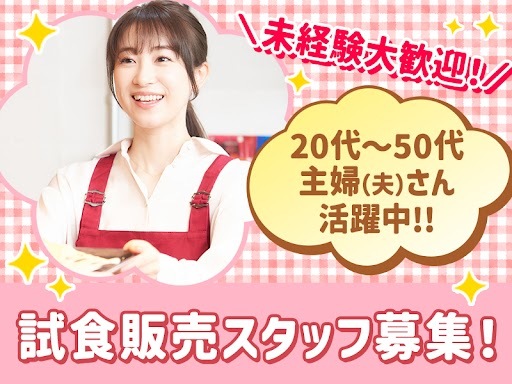 ≪単発＆短期OK≫今だけボーナス10000円支給!「お味見いかが...