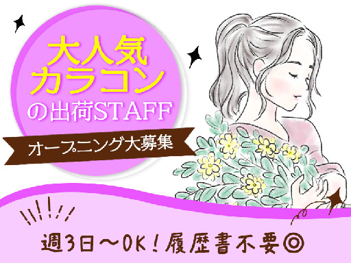 ＼オープニング募集＊土日祝時給UP／大人気カラコンの梱包スタッフ...