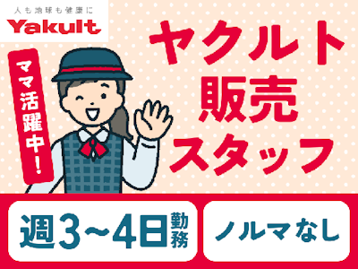 15時まで勤務OKのヤクルト商品のお届けスタッフ