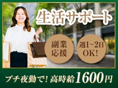 未経験歓迎の平日休める生活サポートスタッフ