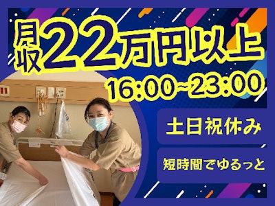 土日祝休み・16時～23時の病棟サポートスタッフ