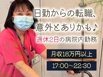主婦(夫)歓迎の平日準夜勤でのナースエイド