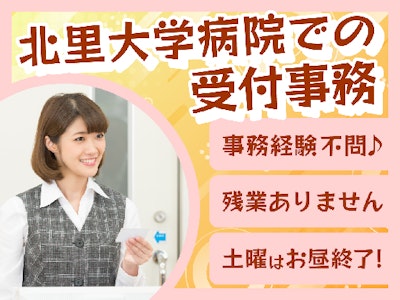 北里大学北里研究所病院での窓口受付事務