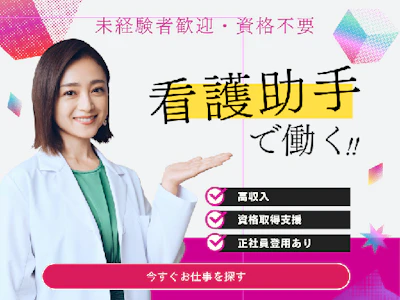 未経験歓迎　看護補助（食事配膳や清掃、介助など）